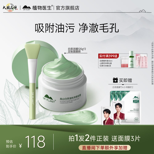 植物医生清洁毛孔泥膜