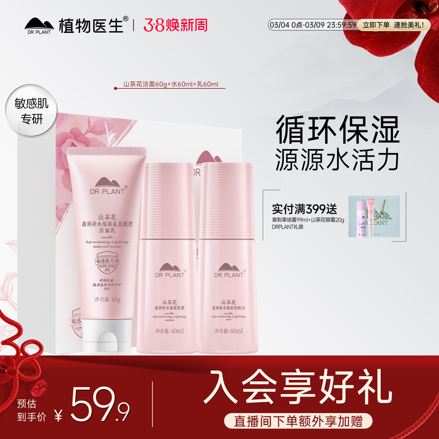 【38立即抢】植物医生官方旗舰店山茶花水乳套装干皮补护肤品套装