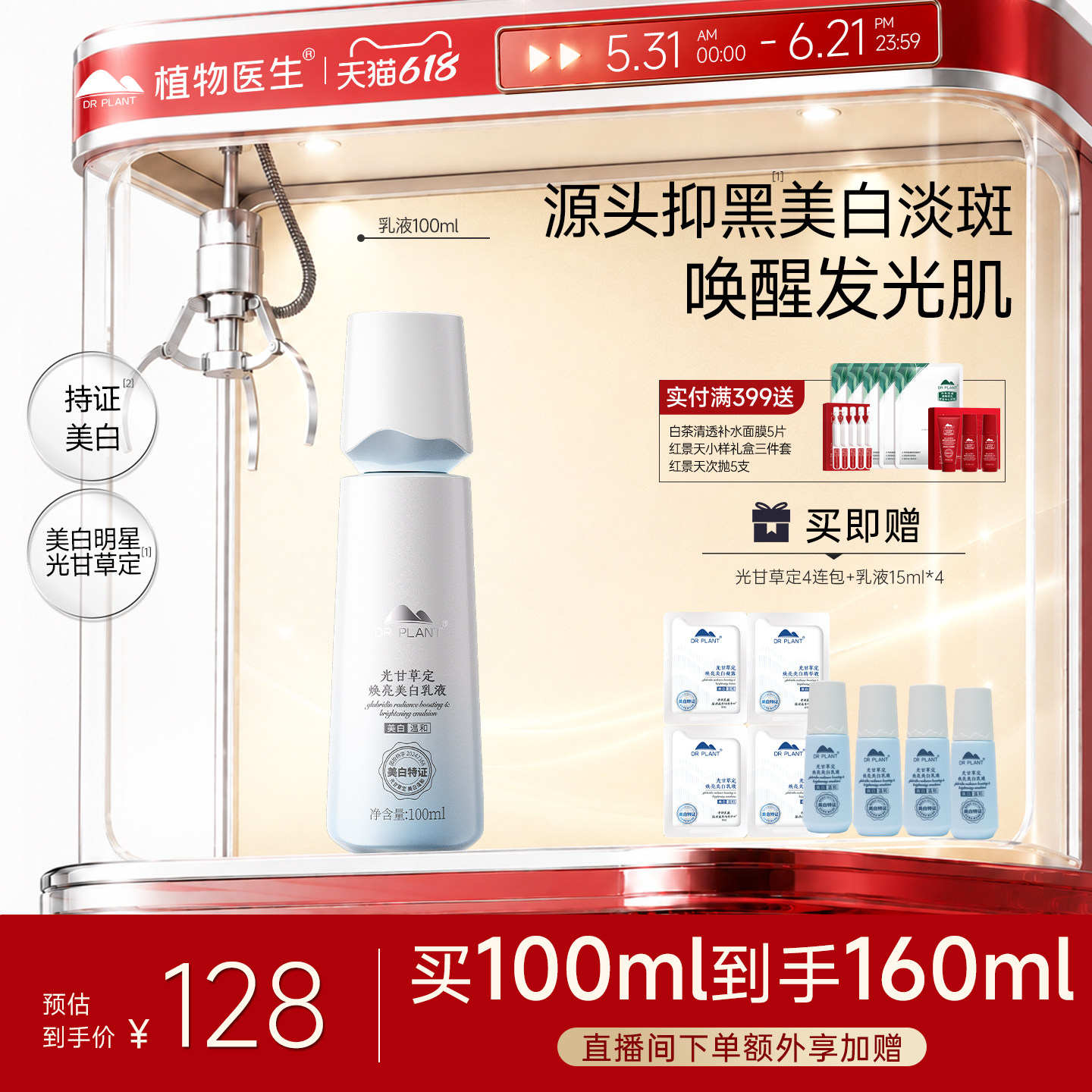 植物医生光甘草定焕亮美白乳液