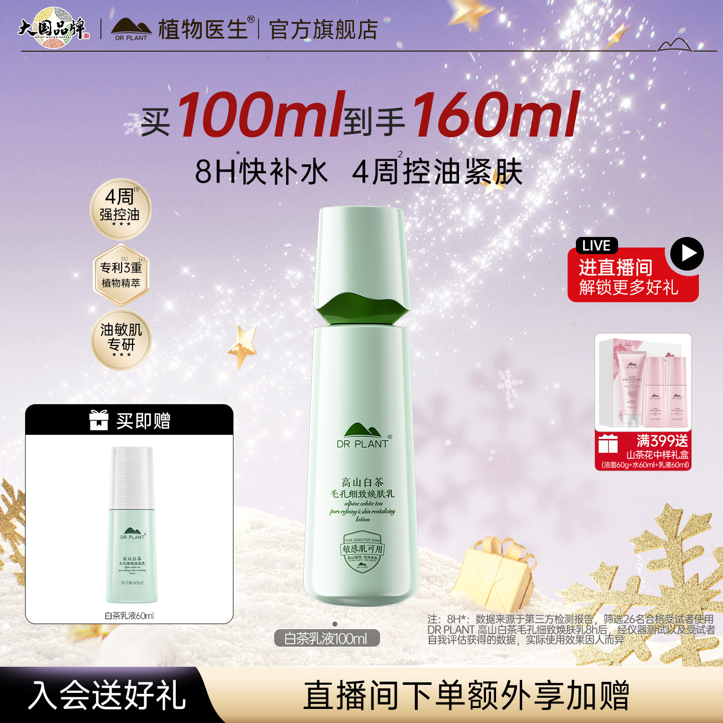 植物医生高山白茶清爽控油乳液