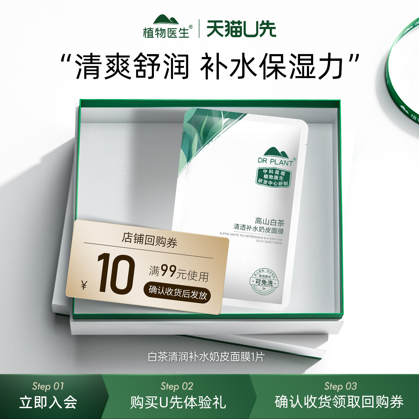 【天猫U先】王俊凯同款植物医生旗舰店高山白茶补水奶皮面膜1片R