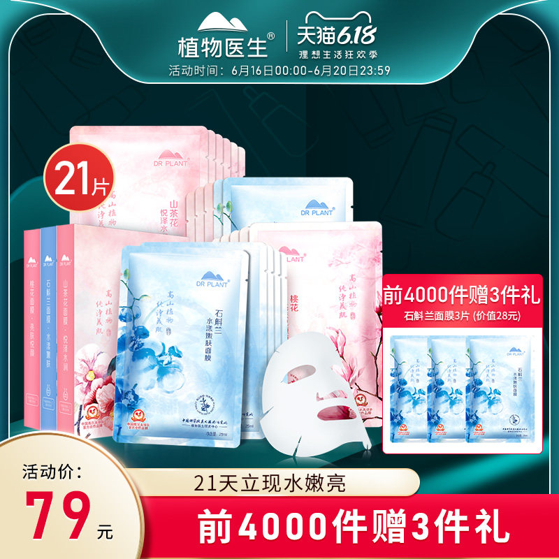 植物医生旗舰店面膜女补水保湿提亮肤色紧致嫩肤套装官方正品学生