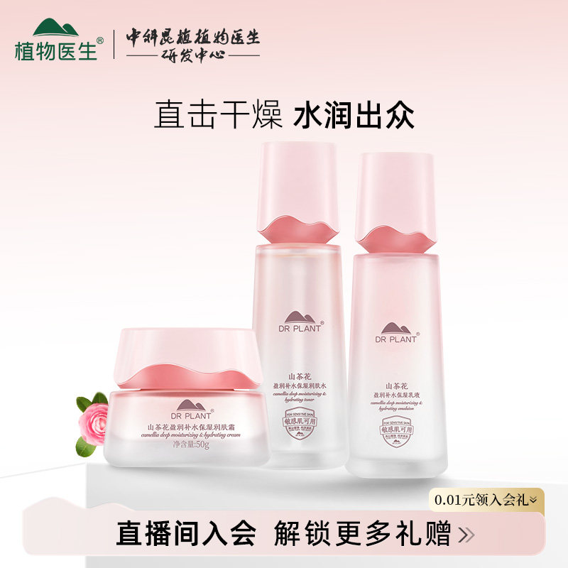 植物医生官方正品山茶花水润护肤品套装干皮化妆品平价水乳礼盒T