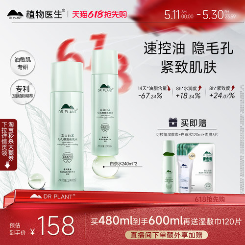 植物医生控油细肤收缩毛孔爽肤水