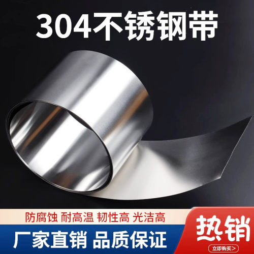 304不锈钢带薄片弹簧带钢皮钢条