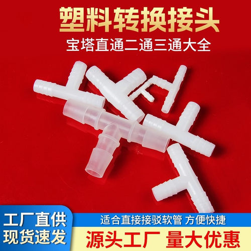 软管接头 L型T型宝塔弯头三通塑料胶管连接管件大全PVC水管配件