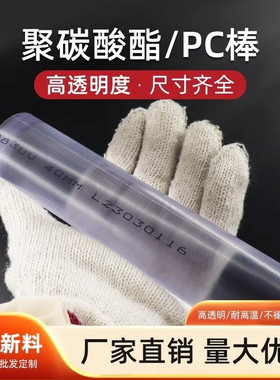 高透明PC棒聚碳酸酯棒耐高温实心透明圆棒料黑色PC棒激光刀模棒