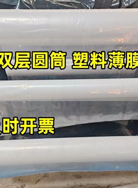 双层筒子塑料薄膜加厚透明塑料布装被子存青储包装防潮农用塑料纸