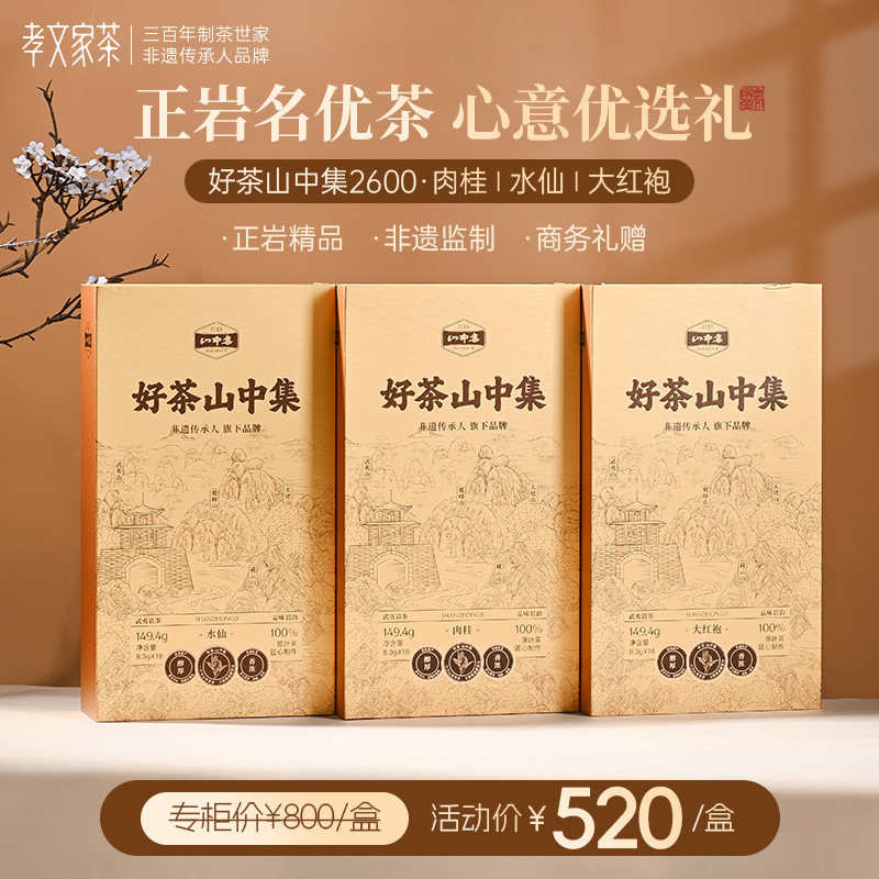 【过节送礼】孝文家茶山中集2600大红袍肉桂武夷岩茶乌龙茶叶盒装,茶,大红袍,淘宝优惠券,粉丝福利购,淘宝优惠卷