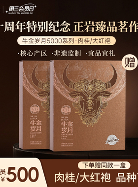 【周三会员日】孝文家茶携山牛金岁月5000肉桂武夷岩茶大红袍盒装