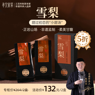 孝文家茶【雪梨】武夷岩茶品鉴集录乌龙茶叶 2泡装*2盒
