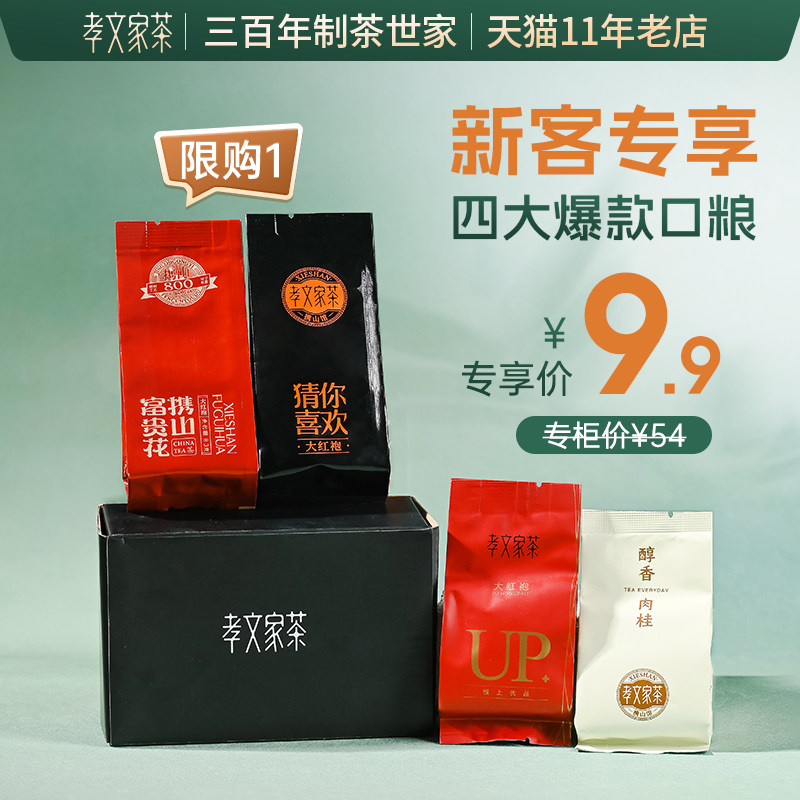 【新客尝鲜】孝文家茶茶叶组合品鉴武夷山肉桂大红袍好茶日饮集图片