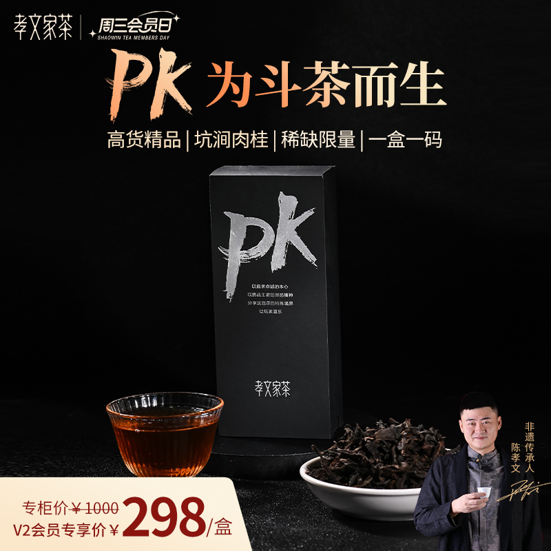【周三会员日-预售】孝文家茶茗家会11月PK武夷岩茶肉桂茶叶 单泡
