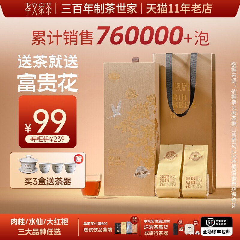 【中秋礼盒】孝文家茶富贵花1200大红袍岩茶肉桂武夷茶叶过节送礼										
