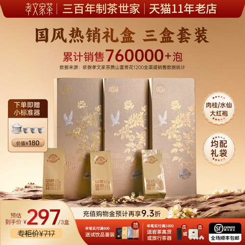 【赠茶器】孝文家茶富贵花1200岩茶肉桂大红袍武夷茶叶礼盒乌龙茶