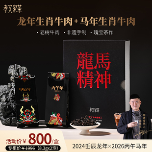 孝文家茶龙马精神生肖牛肉合辑2泡装 牛栏坑肉桂高端茶叶送礼