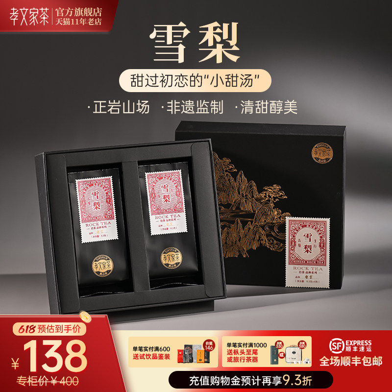 孝文家茶【雪梨】正岩岩茶品鉴集录武夷山特级茶叶 中轻火4泡装