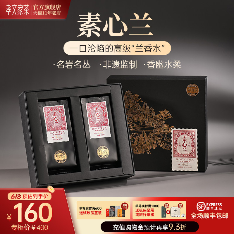 素心兰岩茶 孝文家茶武夷山特级茶叶大红袍乌龙茶 中轻火4泡装