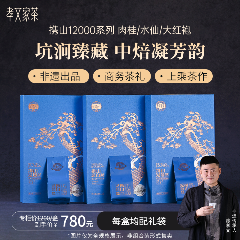 孝文家茶自然武夷山礼盒水仙