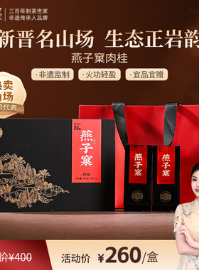 孝文家茶燕子窠肉桂武夷山岩茶大红袍乌龙茶叶名岩荟萃送礼盒装