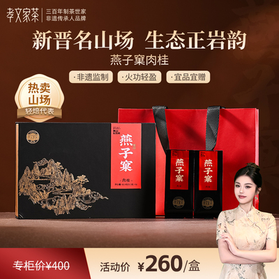 孝文家茶燕子窠肉桂武夷山岩茶大红袍乌龙茶叶名岩荟萃送礼盒装
