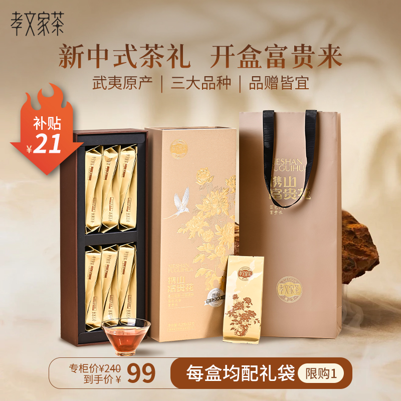 孝文家茶携山富贵花1200肉桂