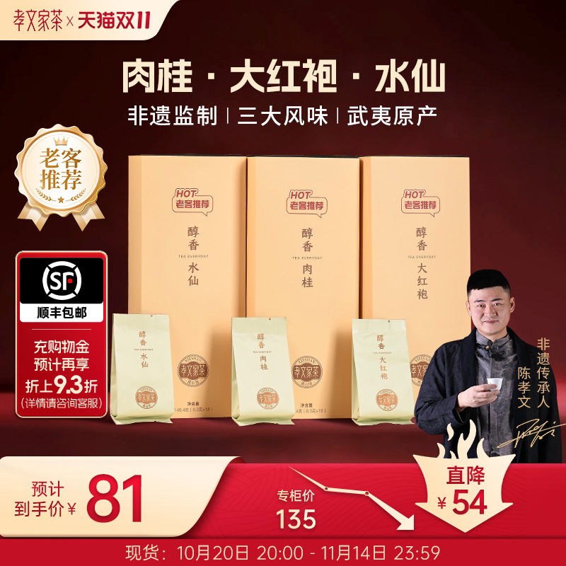 【热卖】孝文家茶醇香大红袍肉桂茶武夷岩茶老客推荐盒装水仙茶叶
