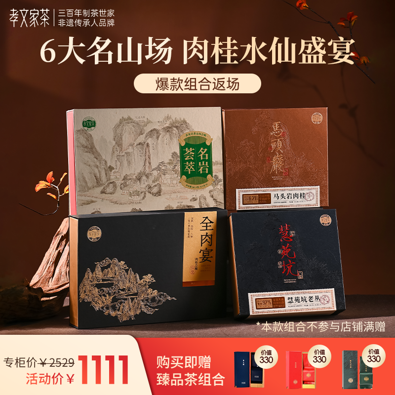 【热卖组合】孝文家茶马头岩肉桂岩茶慧苑坑水仙武夷茶叶山场组合
