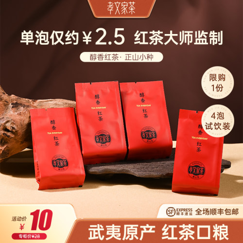孝文家茶醇香红茶正山小种茶叶口粮茶武夷山红茶茶叶品鉴装