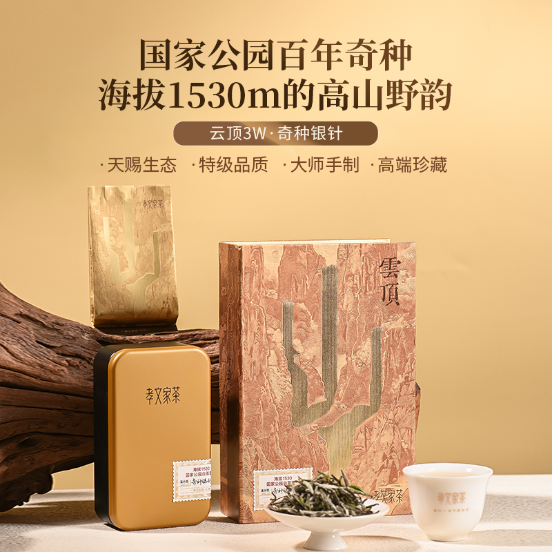 孝文家茶云顶武夷桐木关百年奇种银针白茶白毫银针茶叶高端茶2泡