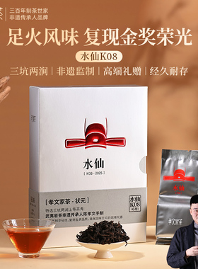 孝文家茶茗家会2025年K08水仙6泡礼盒肉桂岩茶正岩武夷山乌龙茶叶