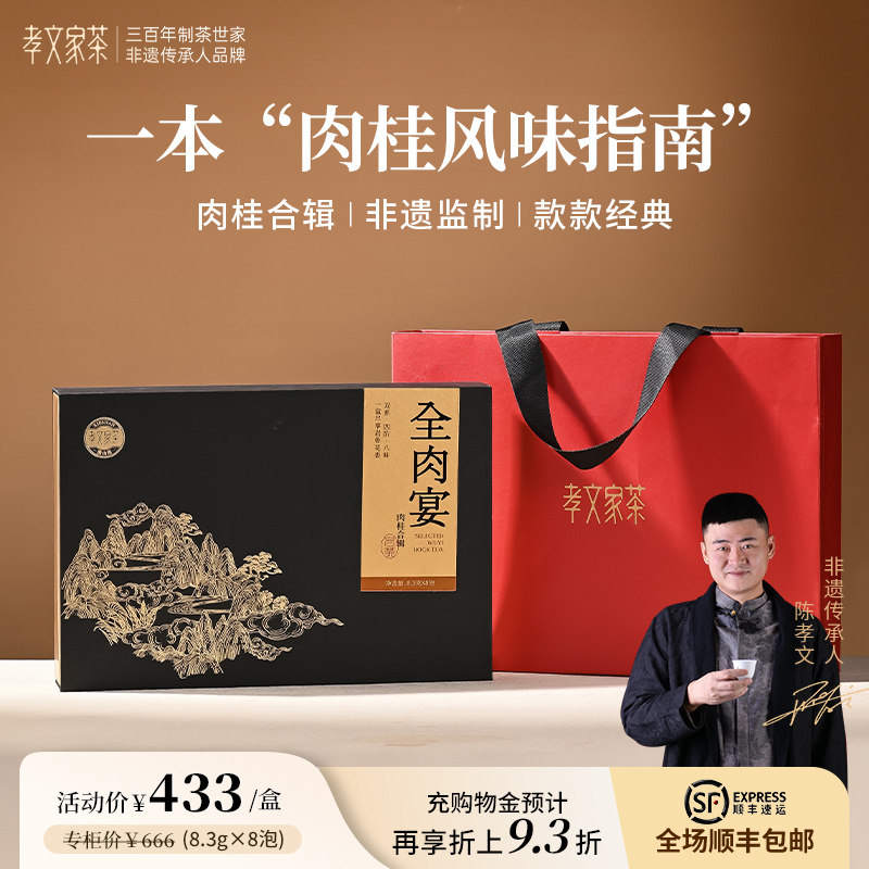 孝文家茶携山全肉宴岩茶肉桂茶大红袍乌龙茶武夷茶叶组合