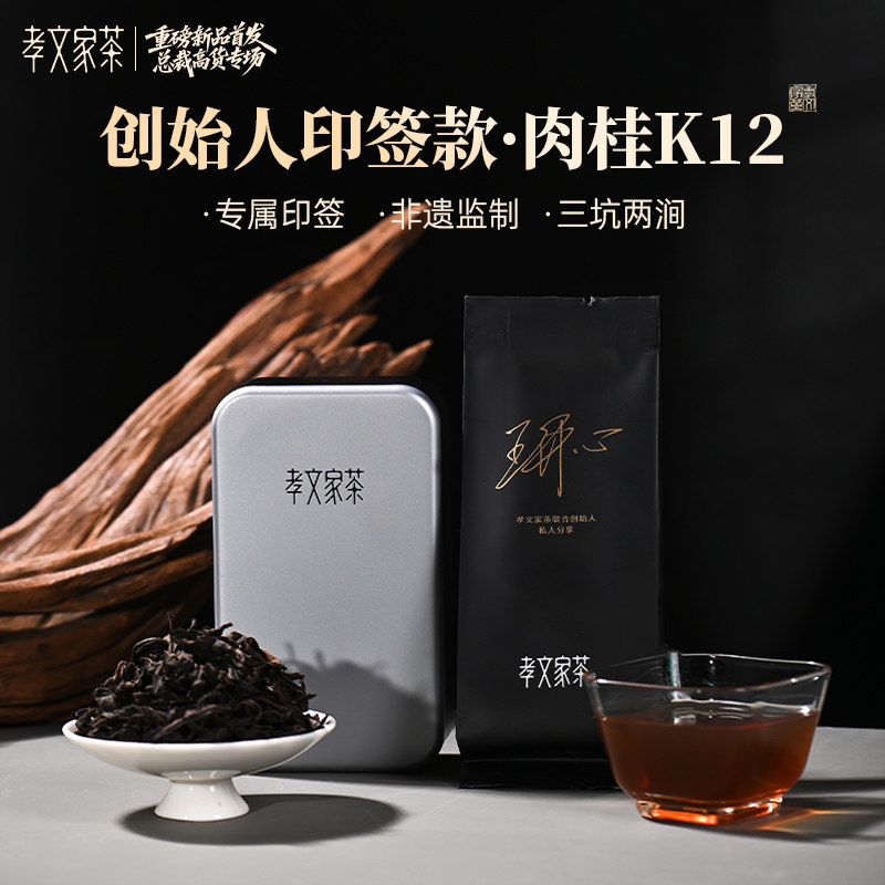 孝文家茶【王开心印签】K12肉桂轻焙 创始人分享款 单泡,茶,大红袍,淘宝优惠券,粉丝福利购,淘宝优惠卷