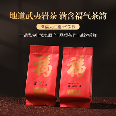 【顺手买一件】孝文家茶满福大红袍茶叶武夷岩茶乌龙茶试饮装