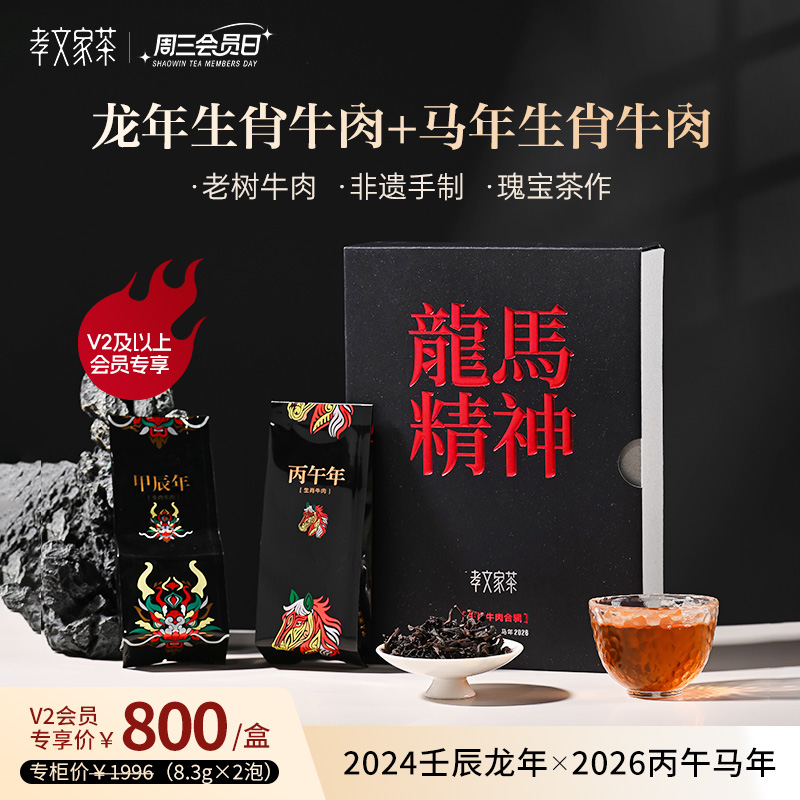 孝文家茶龙马精神生肖牛肉合辑2泡装牛栏坑肉桂高端茶叶送礼