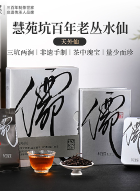 【高货】孝文家茶茗家会天外仙老枞水仙大红袍武夷岩茶乌龙茶叶