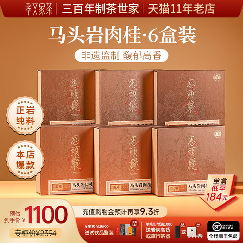 马头岩肉桂岩茶 孝文家茶武夷山正岩茶叶团购送礼【6盒装】