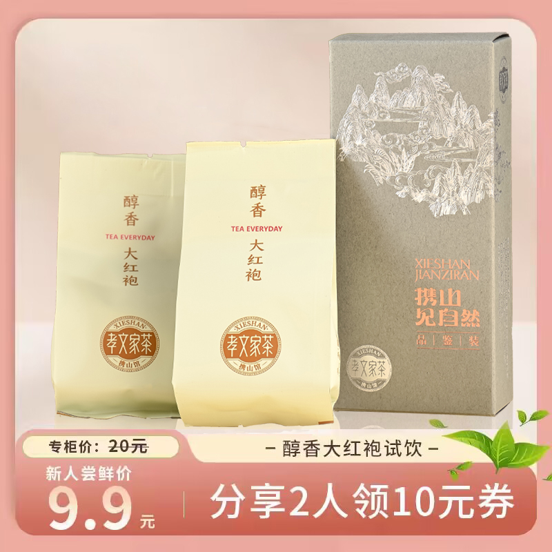 孝文家茶醇香大红袍武夷岩茶口粮茶乌龙茶新茶茶叶试饮装 茶 大红袍 原图主图