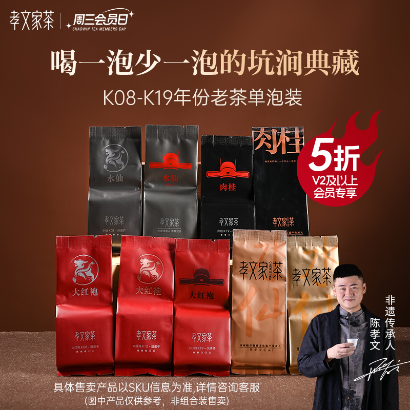 【周三会员日】孝文家茶茗家会旧年份茶叶品鉴武夷岩茶 单泡装