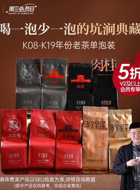 【周三会员日】孝文家茶茗家会旧年份茶叶品鉴武夷岩茶 单泡装