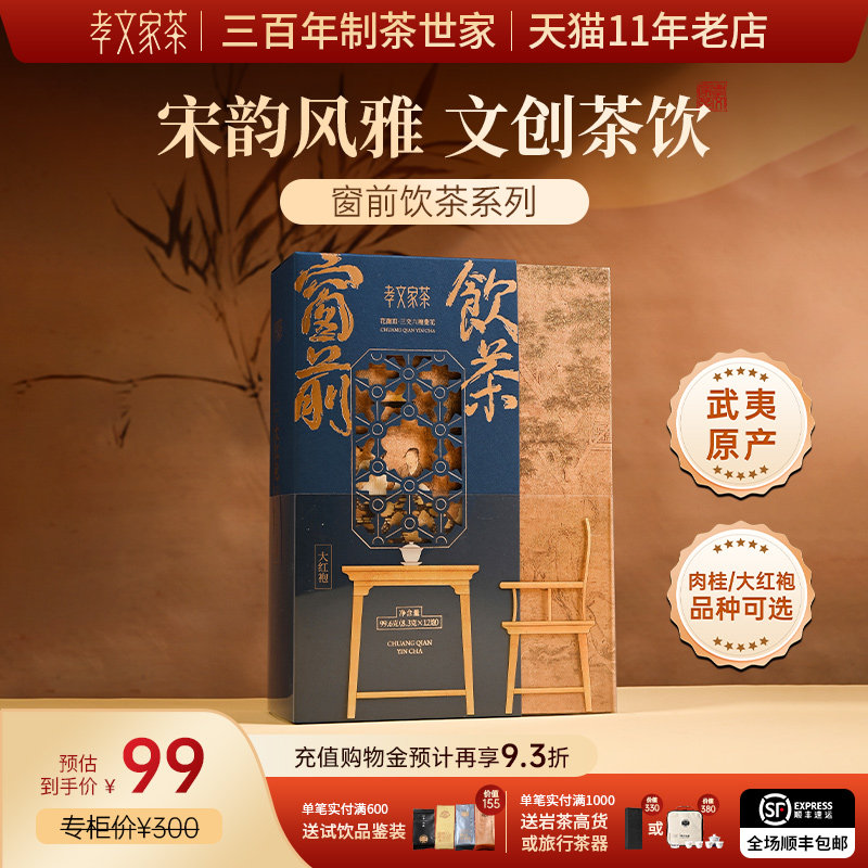 【中秋礼盒】孝文家茶窗前饮茶肉桂岩茶武夷山茶叶大红袍乌龙茶叶图片