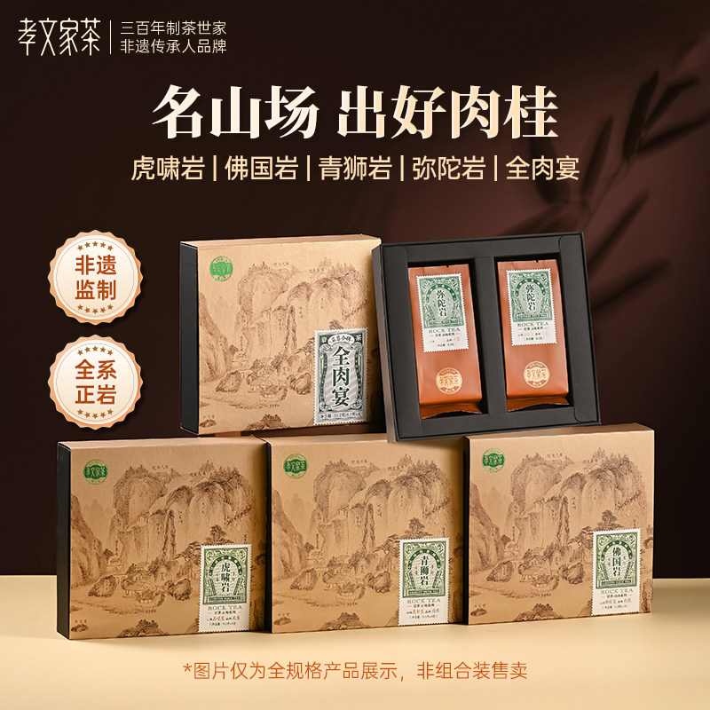 孝文家茶山场全肉宴虎啸岩佛国岩弥陀岩青狮岩肉桂岩茶 4泡/盒图片