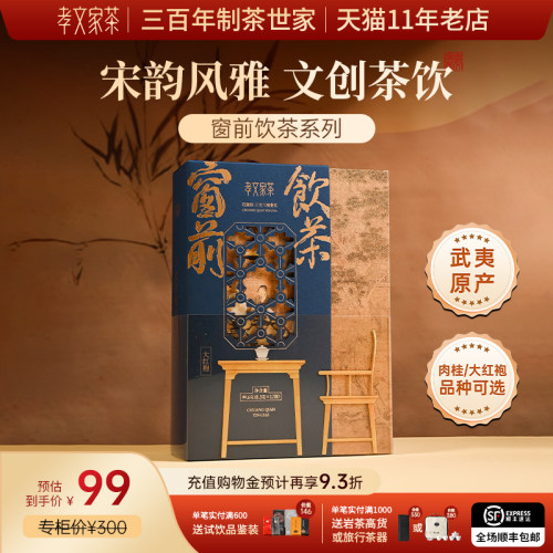 孝文家茶窗前饮茶肉桂岩茶武夷山茶叶大红袍乌龙茶叶中秋过节送礼