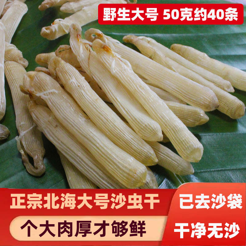北海大号沙虫干货100g已去沙袋