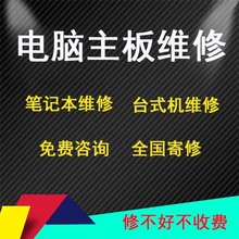 电脑维修主板硬件故障修理笔记本维修寄修换屏幕电池键盘免费咨询