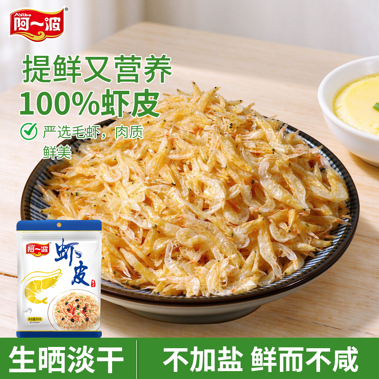 阿一波生晒干虾皮50克 虾皮紫菜煲汤辅助营养海鲜干货食品
