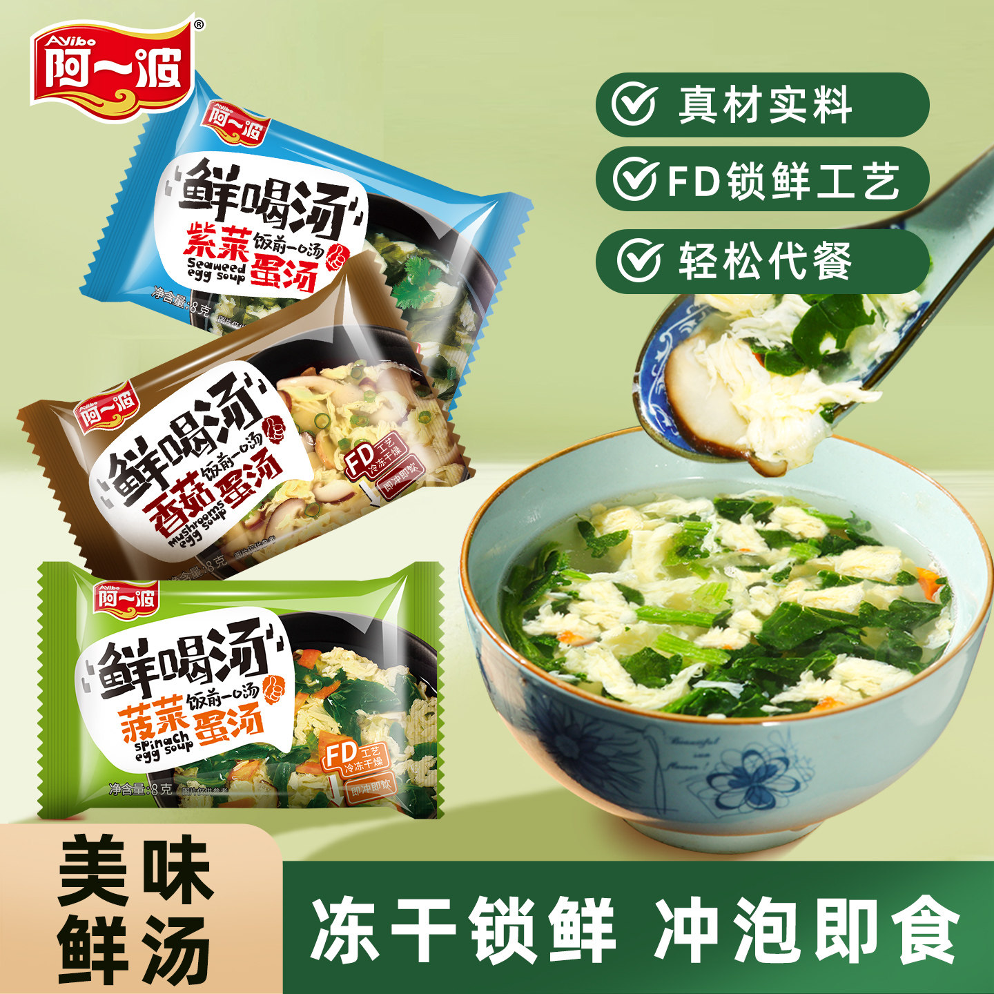 阿一波芙蓉鲜蔬汤8g/小包 速食汤菠菜紫菜蛋花汤小包蔬菜汤包即食