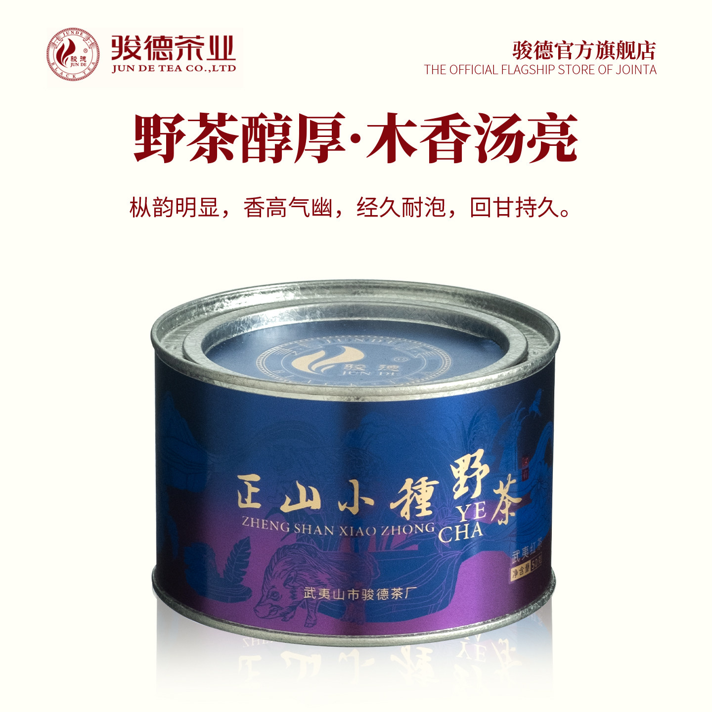 骏德茶业 武夷山红茶茶叶桐木关 正山小种小种野茶50g罐装(蓝)
