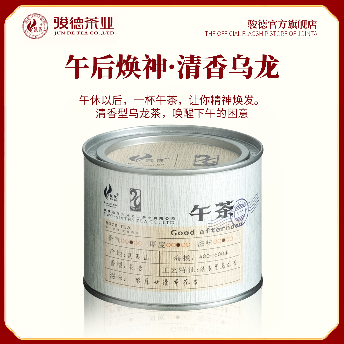 骏德茶业 武夷山茶叶大红袍高山原生态午茶清香型乌龙茶50g罐装