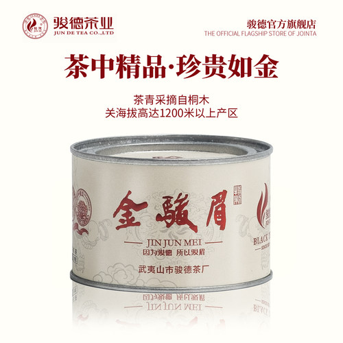 骏德茶业武夷山桐木正宗